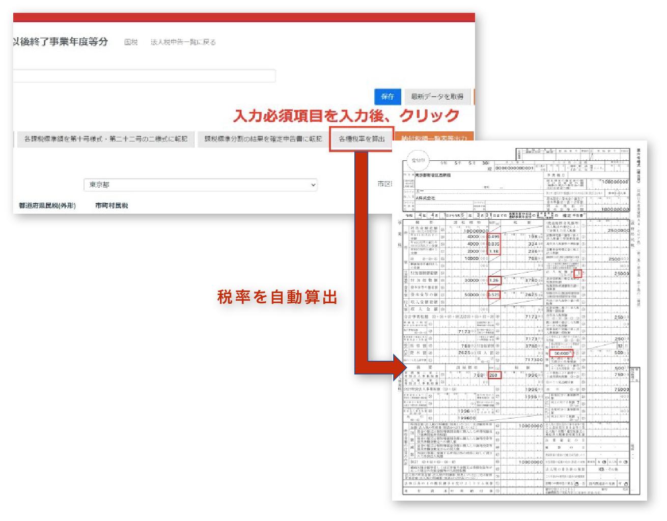 「各種税率」を算出