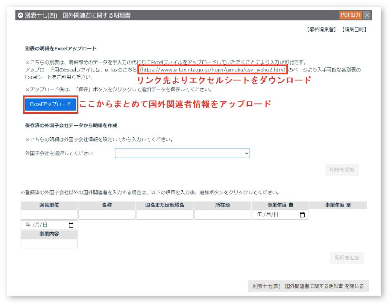 国外関連者に関する情報をエクセルアップロード