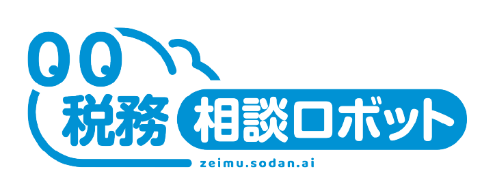 税務相談ロボット