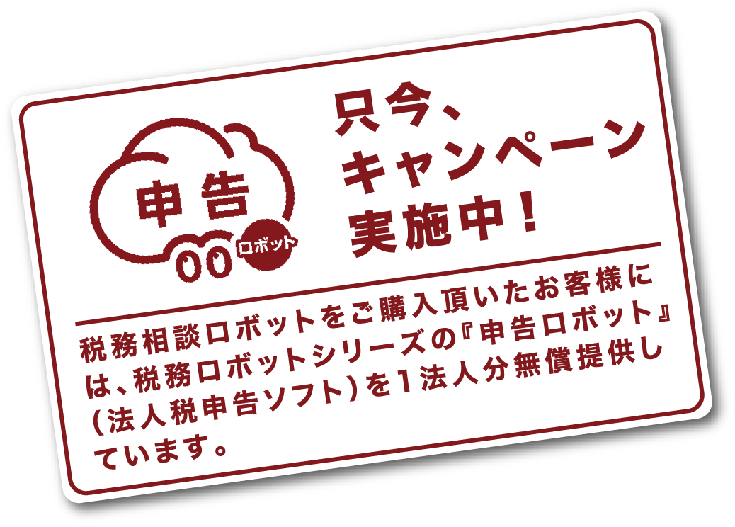 キャンペーン実施中。申告ロボットを無償提供