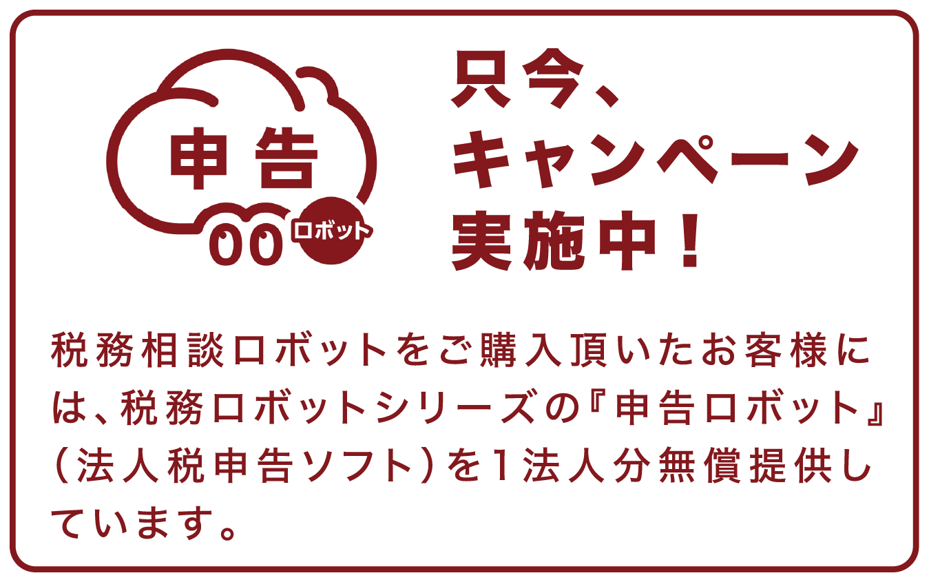 キャンペーン実施中。申告ロボットを無償提供